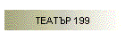 ������ 199