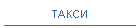 ТАКСИ