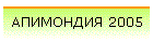 ��������� 2005