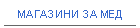 МАГАЗИНИ ЗА МЕД