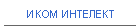 ИКОМ ИНТЕЛЕКТ